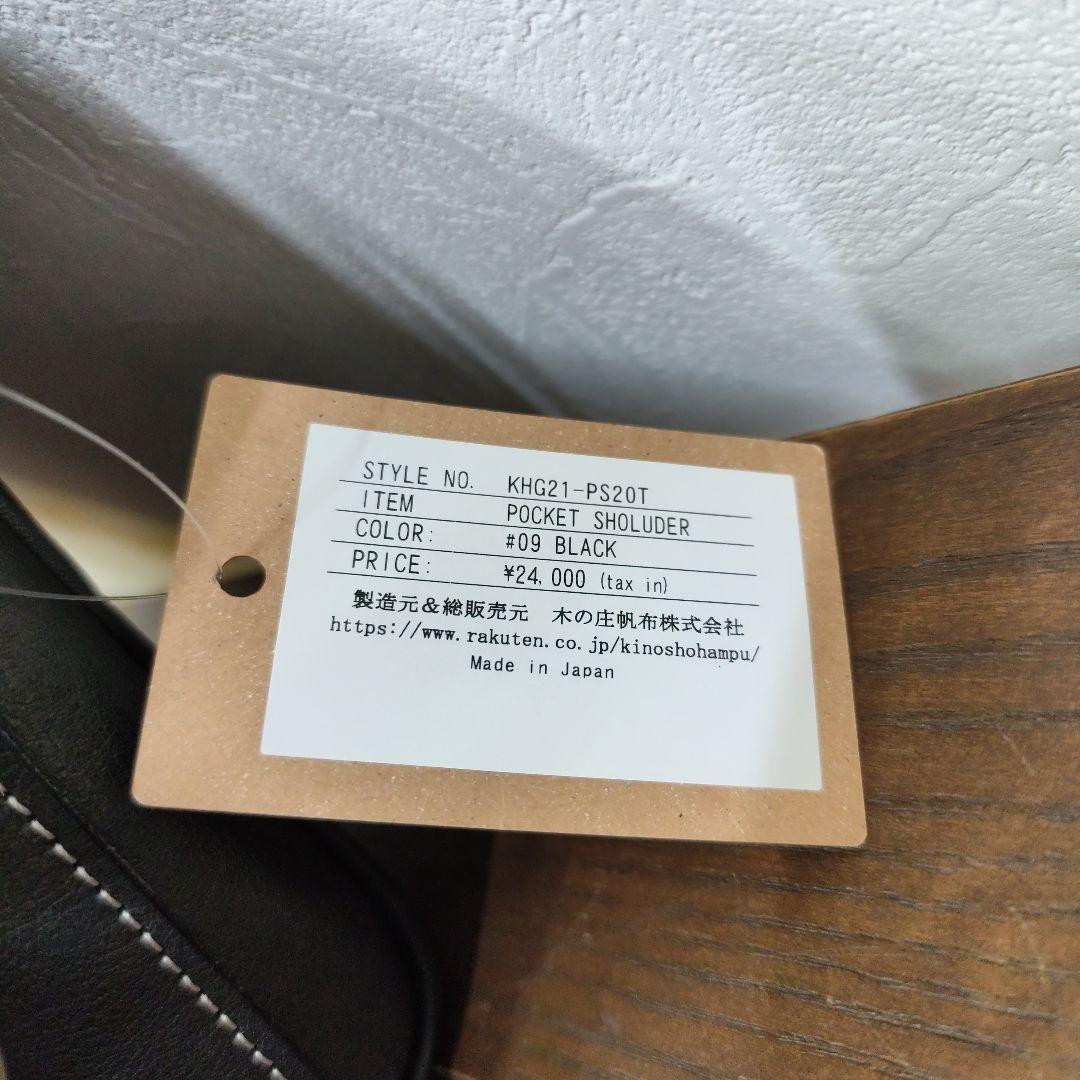 ※新品未使用タグ付き※木の庄帆布　ポケットショルダー