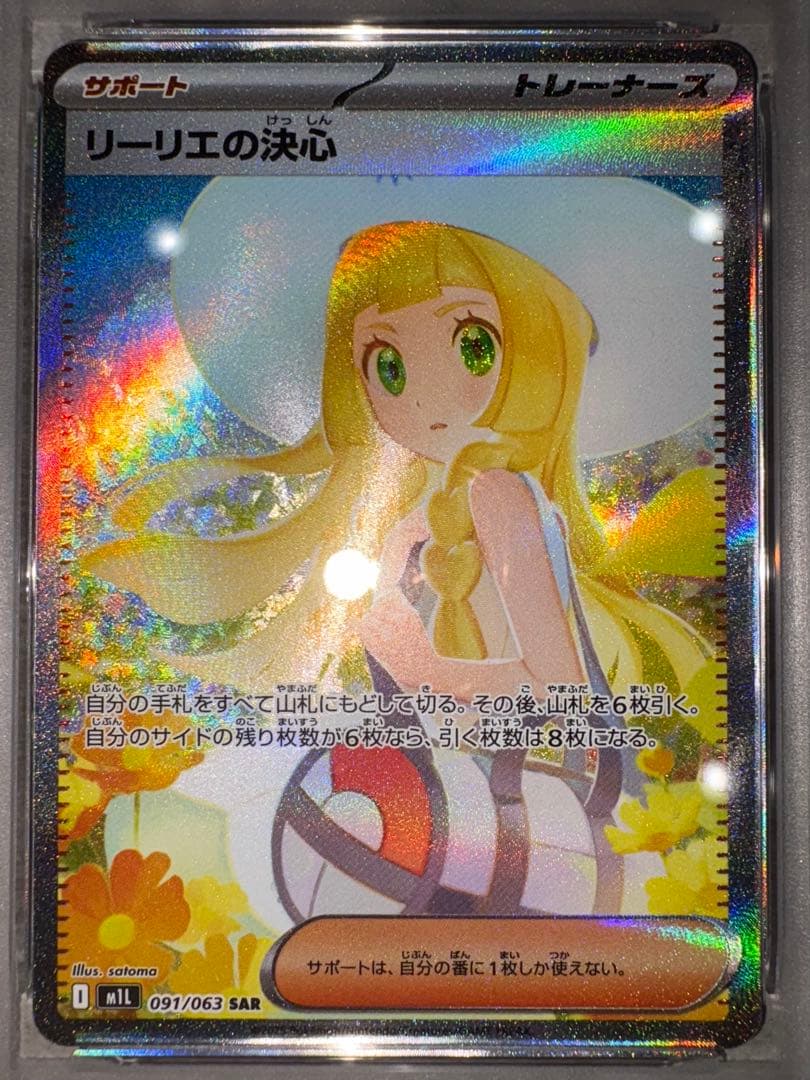 リーリエの決心　SAR psa9