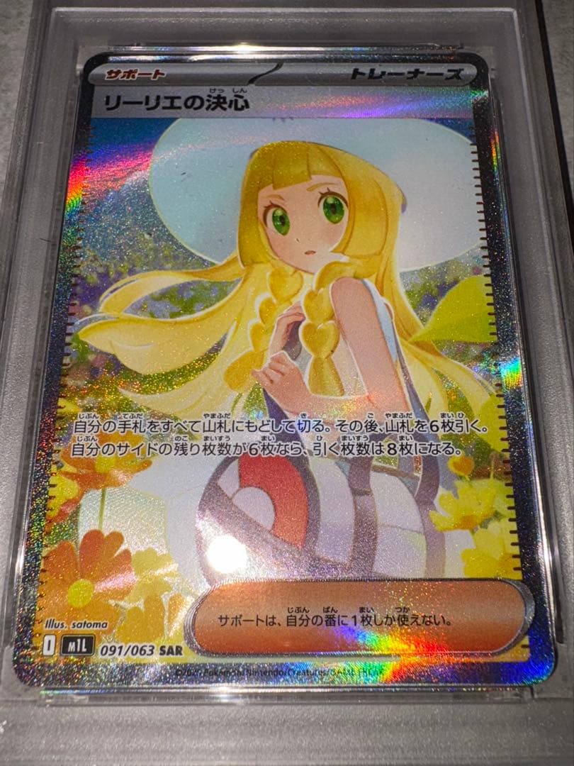 リーリエの決心　SAR psa9