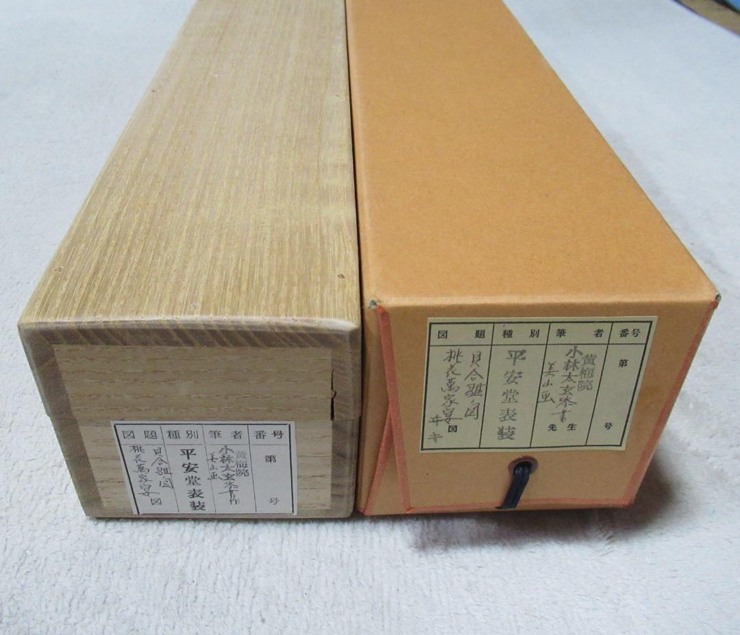 大徳寺小林太玄画賛　貝合雛図　桃花萬家宴　共箱