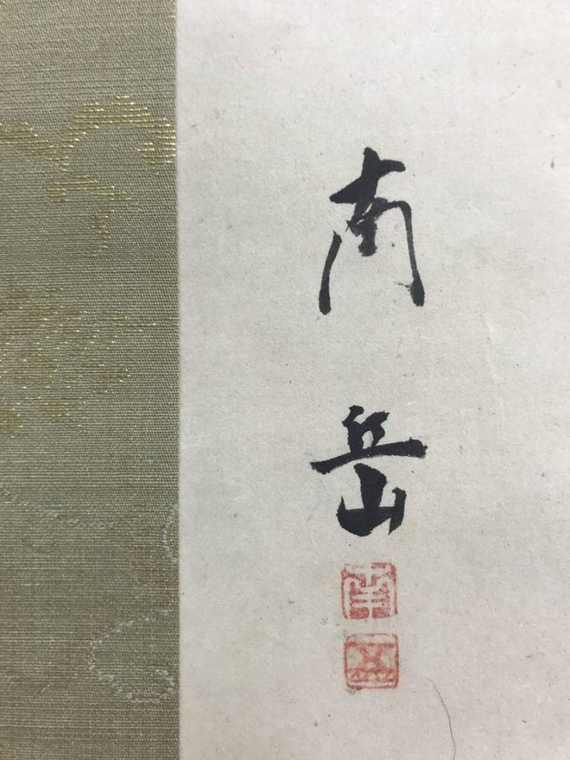 【真作】渡辺南岳/芦鷺烏瓜に烏図/花鳥図/双福/掛軸/名家伝来/AC-237