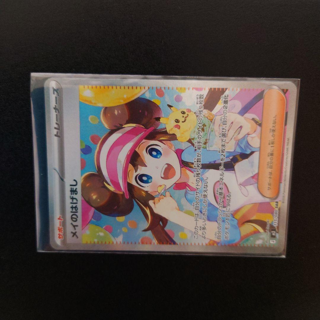 お*頭様 ポケモンカード メイのはげましSAR トレーナーズ