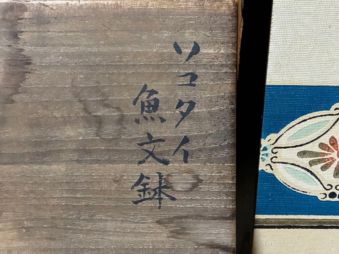 スコータイ ソコタイ 鉄絵タイ焼物 黒呉須 安南 魚紋鉢 箱入 時代物