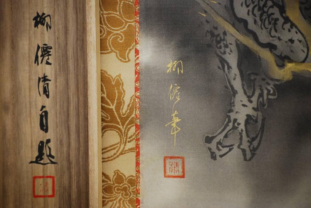 真作/柳僊清/昇龍図/桐共箱二重付/布袋屋掛軸HD-310