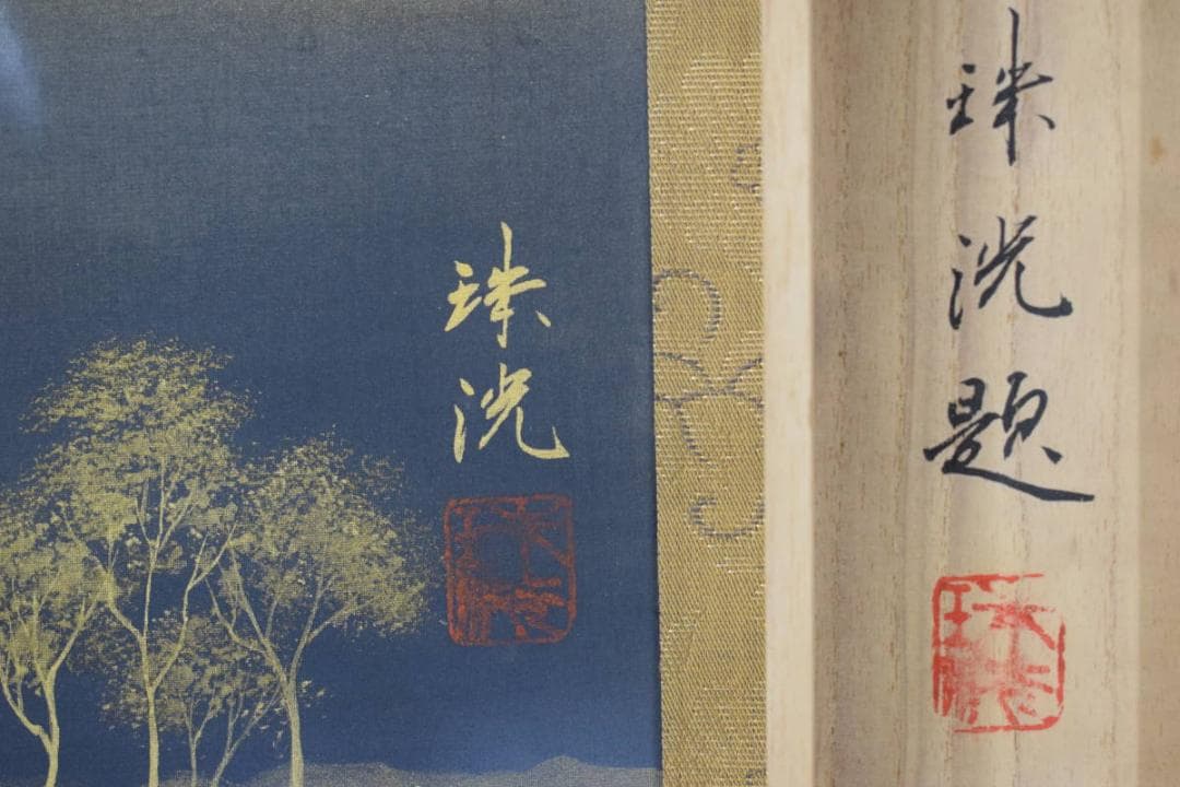 【真作】岡本珠洸/富獄図/富士山図/横物/掛軸☆宝船☆Y-701　JM