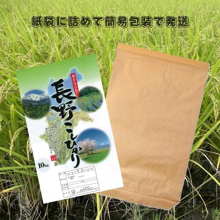 令和7年産 長野県産 コシヒカリ白米10キロ　精米したてをお届け‼