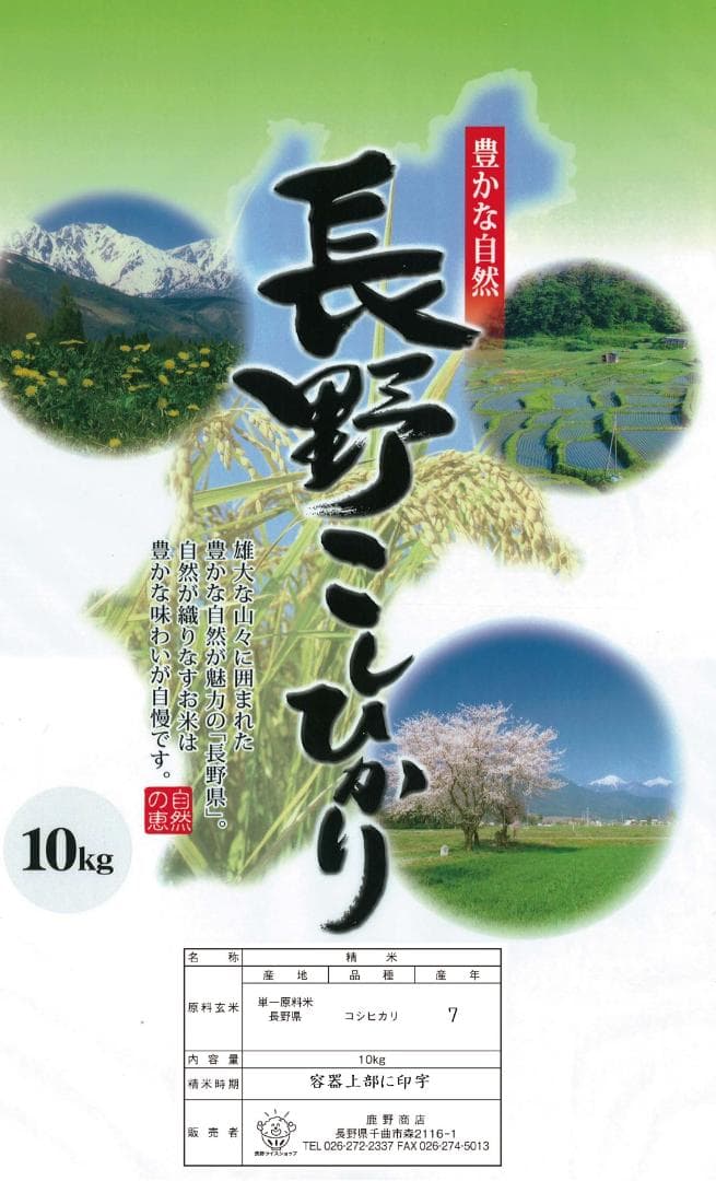 令和7年産 長野県産 コシヒカリ白米10キロ　精米したてをお届け‼
