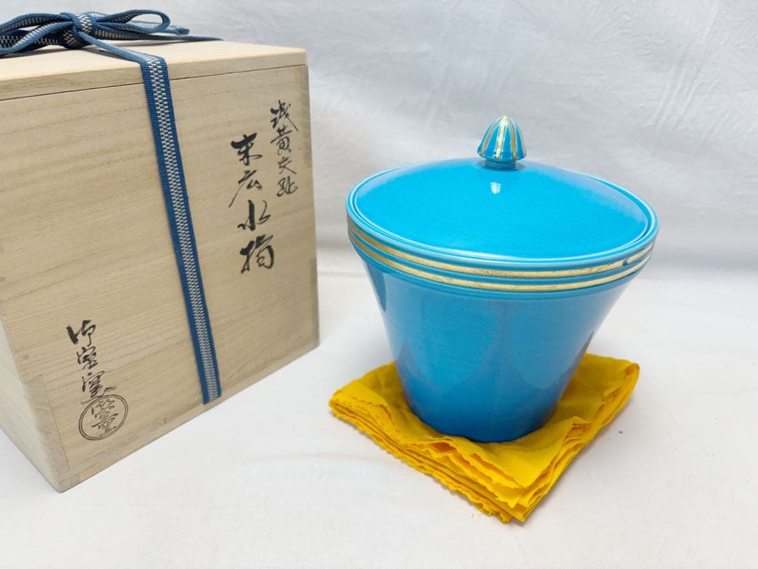 未使用 茶道具 御室窯 浅黄交趾 末広水指 水差し 陶印 共布 共箱