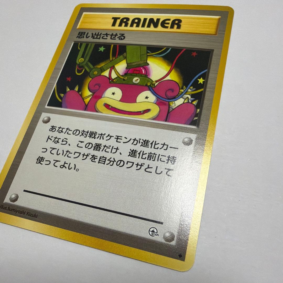 思い出させる　旧裏