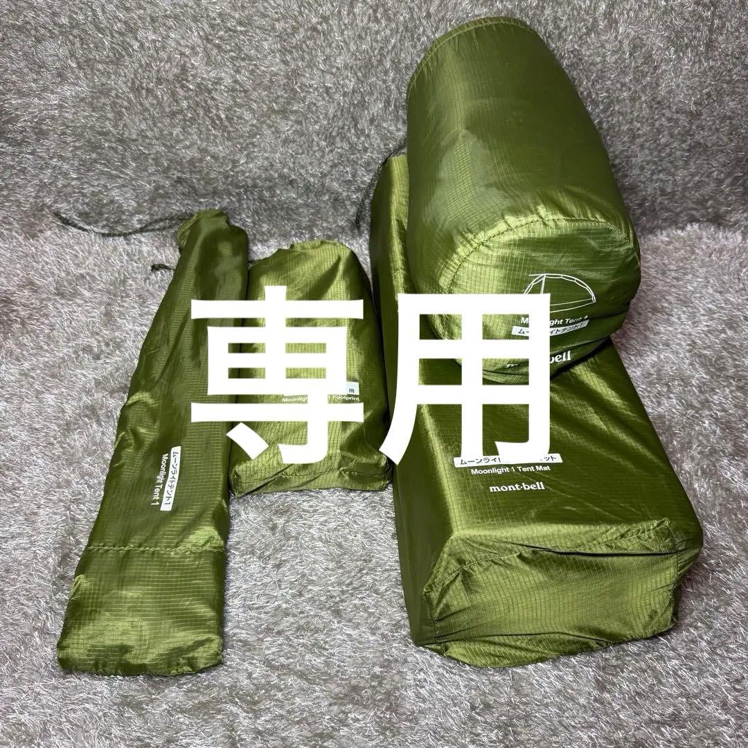 モンベル　ムーンライトテント1セット