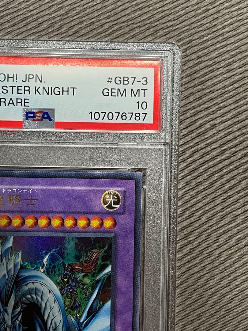 究極竜騎士 ウルトラ レア PSA10 マスターオブドラゴンナイト