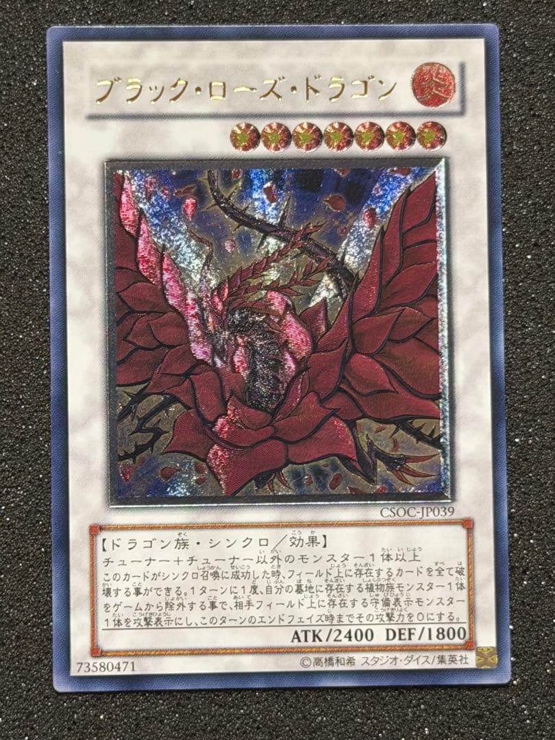 【超極美品】遊戯王　ブラック・ローズ・ドラゴン　レリーフ