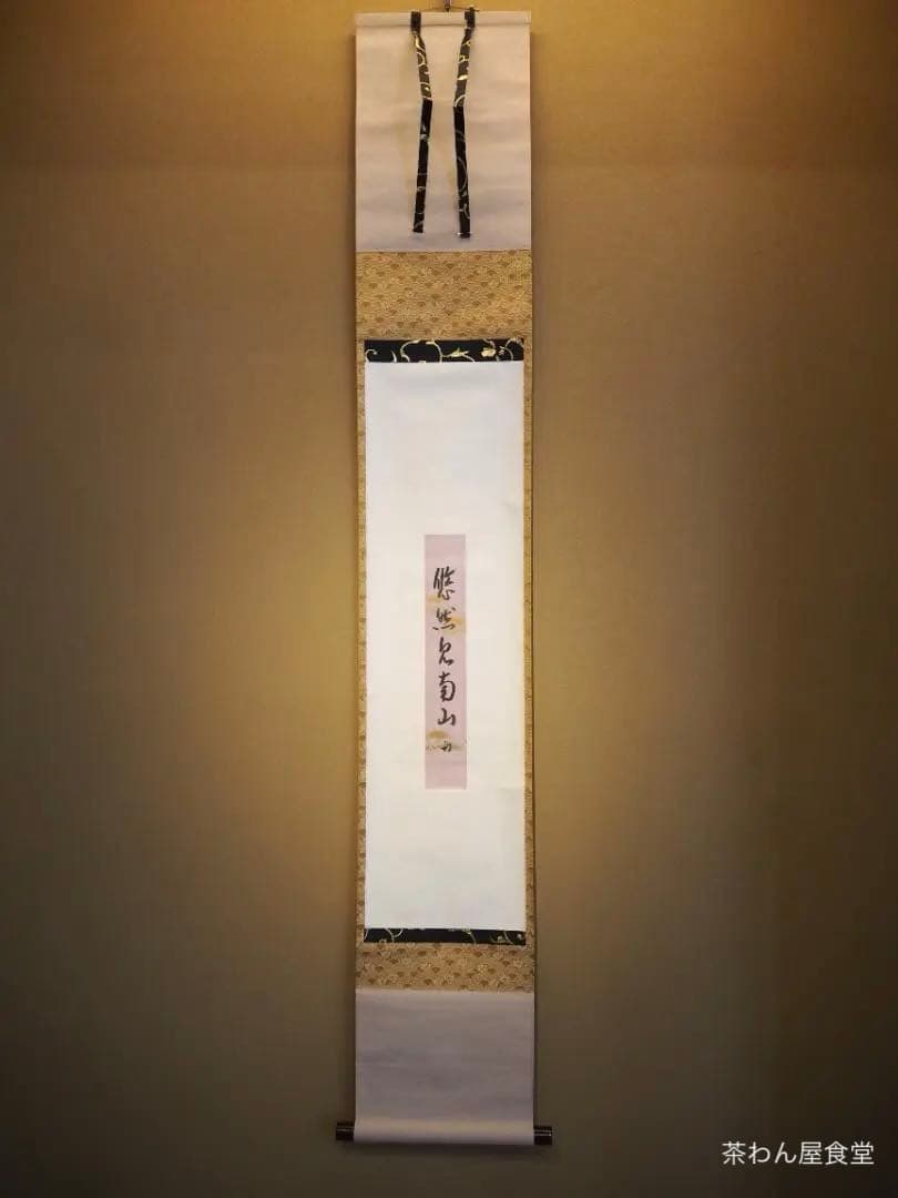 表千家久田家12代尋牛斎宗也自筆短冊『悠然見南山』掛軸（共箱）