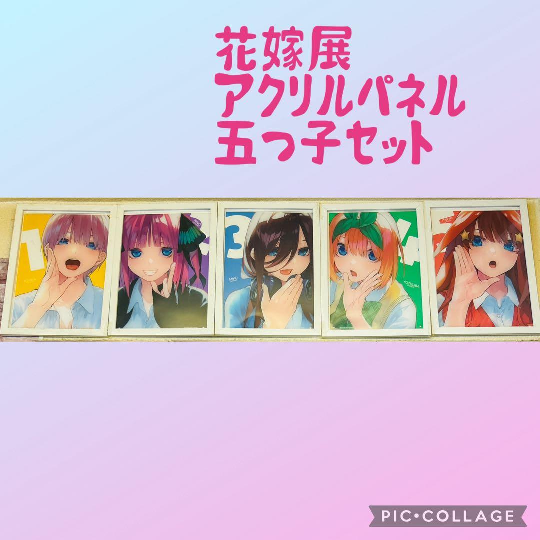 五等分の花嫁展 アクリルパネル 五つ子セット