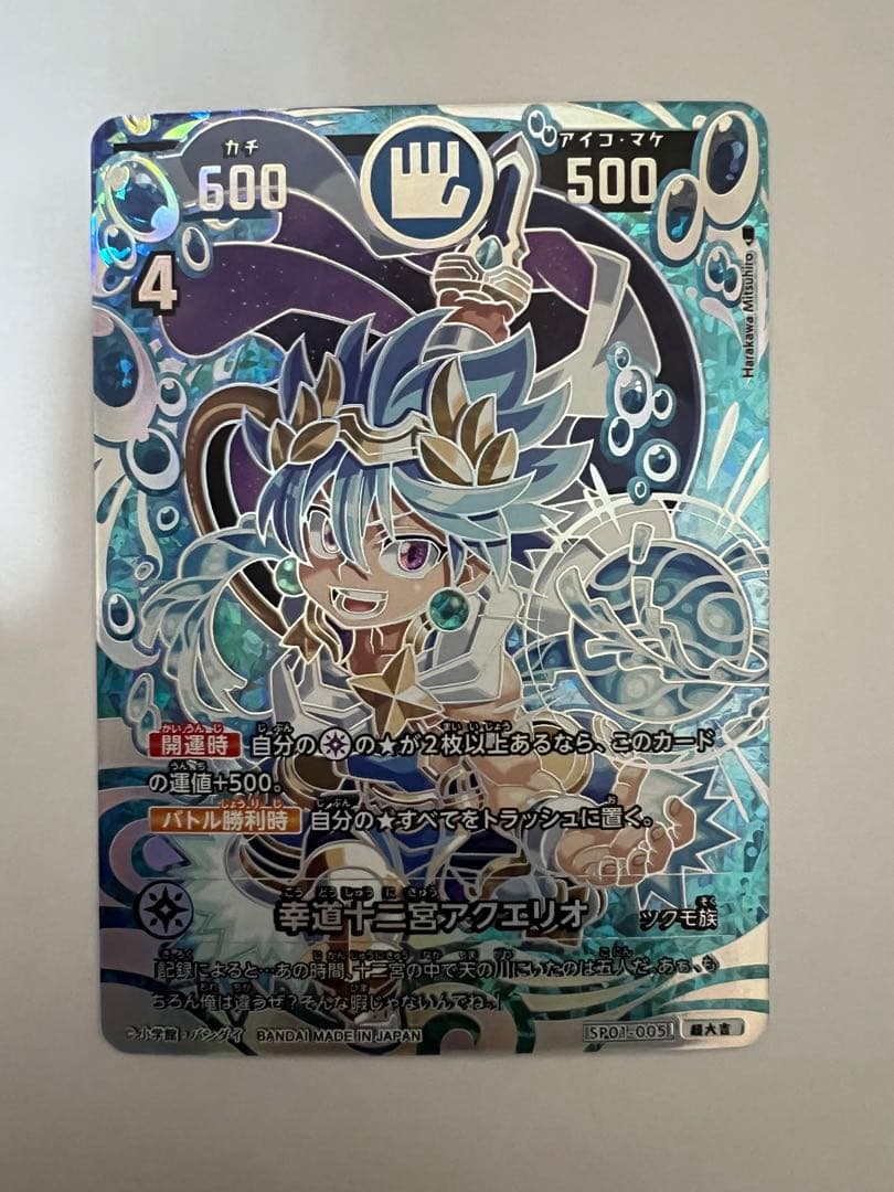 開運コロシアム　幸道十二宮アクエリオ　超大吉3 大吉3セット