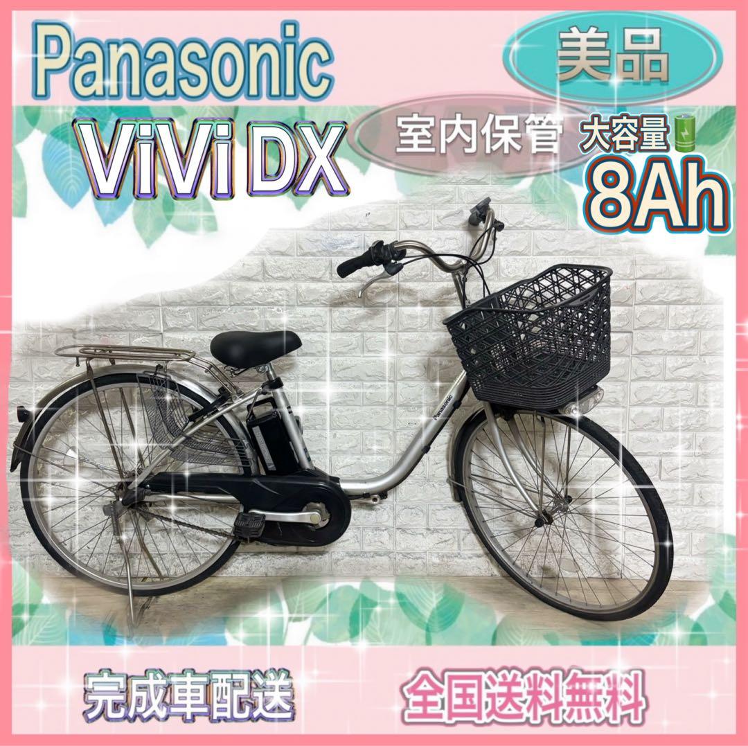 ✨美品⭐️✨室内保管✨大容量8Ah✨パナソニックビビ✨電動自転車✨完成車配送
