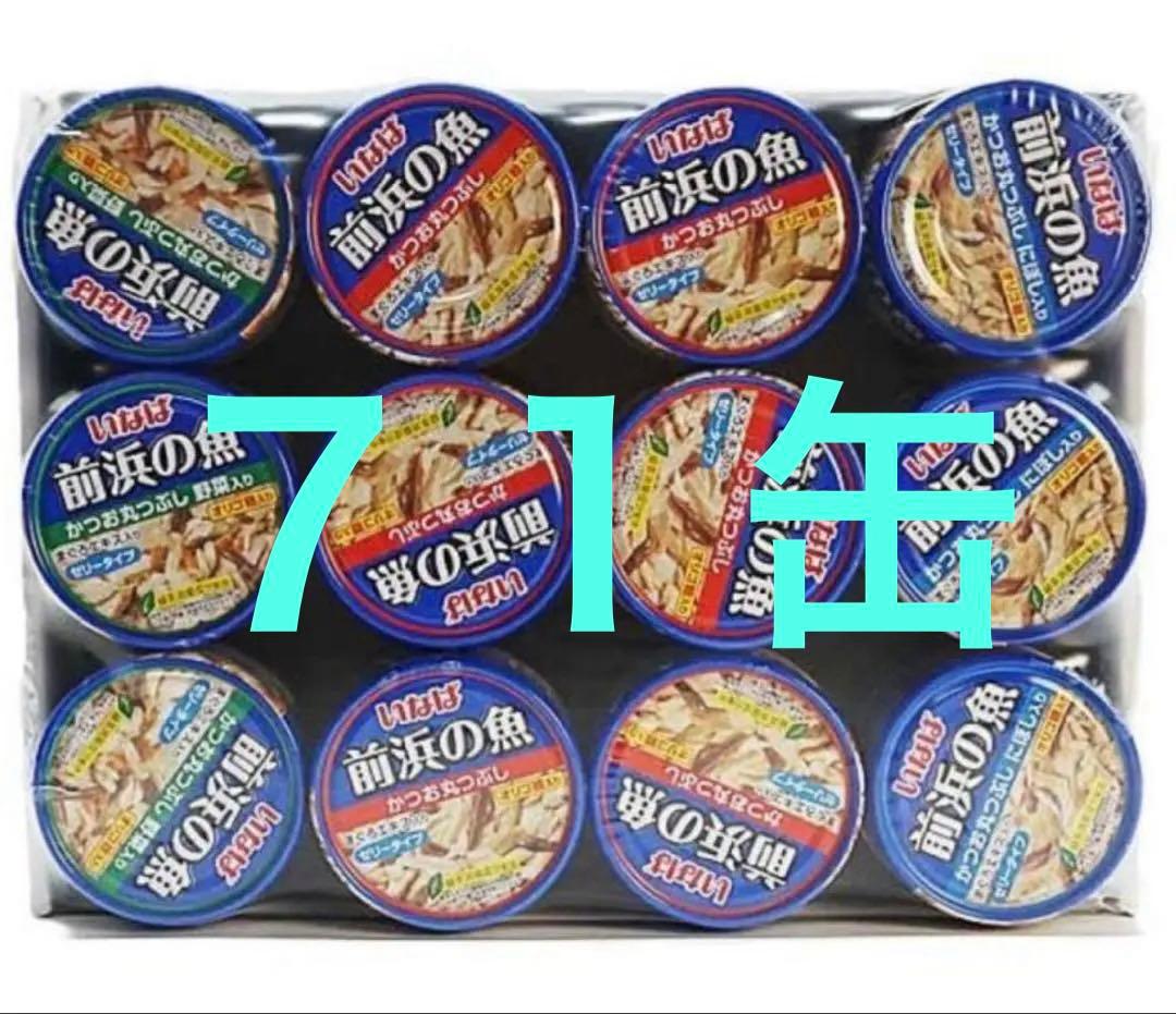 いなば 前浜の魚 かつお丸つぶしアソートパック3種類　24缶入り×3-1 71缶