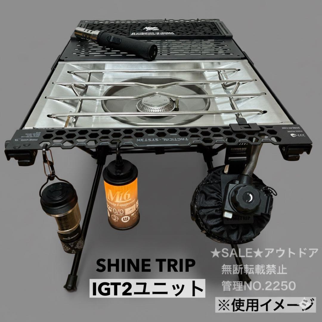 SHINETRIP IGT 2ユニット タクティカルテーブル　スノーピーク
