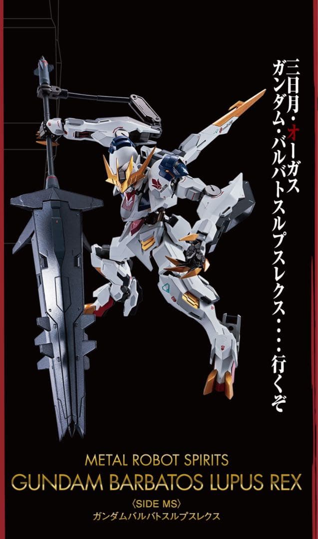 LROBOT魂　バルバトスルプスレクス　ヴィダール　バエル【新品未開封】