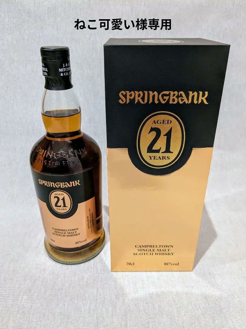 Springbank 21 Year Old（スプリングバンク 21年）