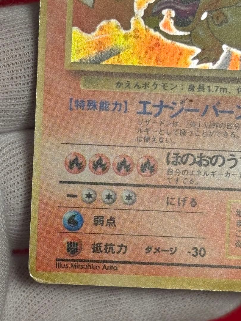 【歴戦個体】 ポケモンカード　リザードン　かえん　旧裏面①