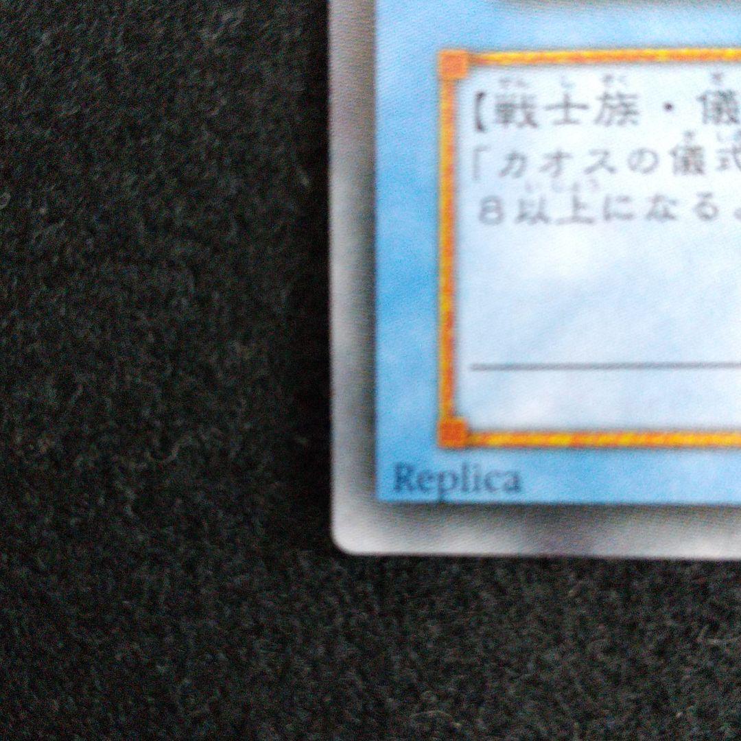 遊戯王 カオス・ソルジャーレリーフ・極美品(ワンオーナー品 )