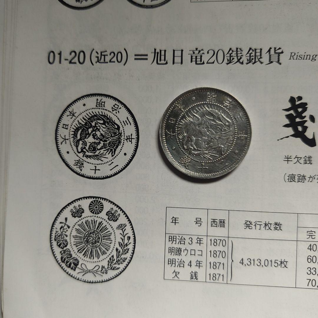 旭日竜20銭銀貨,明治3年明瞭ウロコ,完全未使用❗6万‼️の品