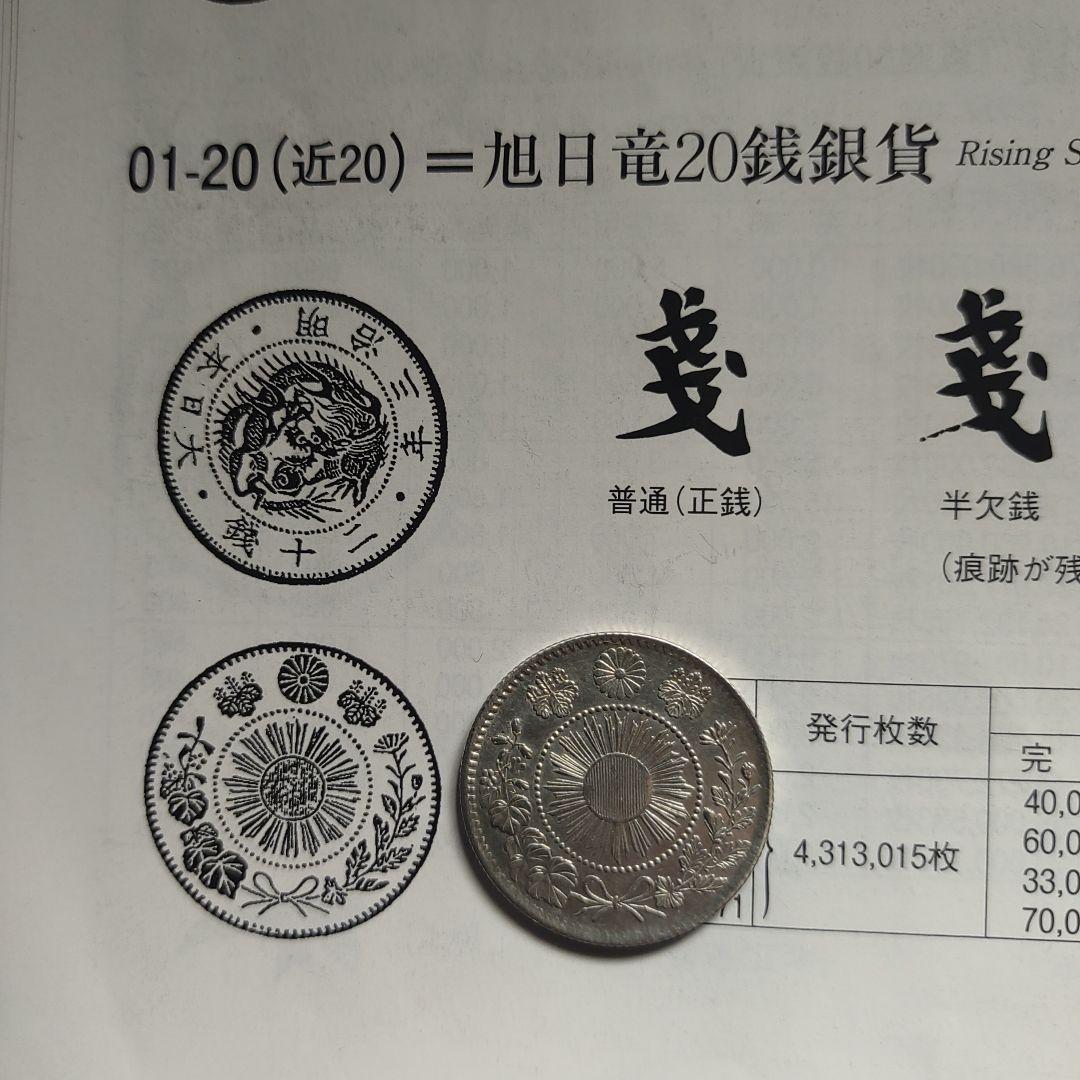 旭日竜20銭銀貨,明治3年明瞭ウロコ,完全未使用❗6万‼️の品