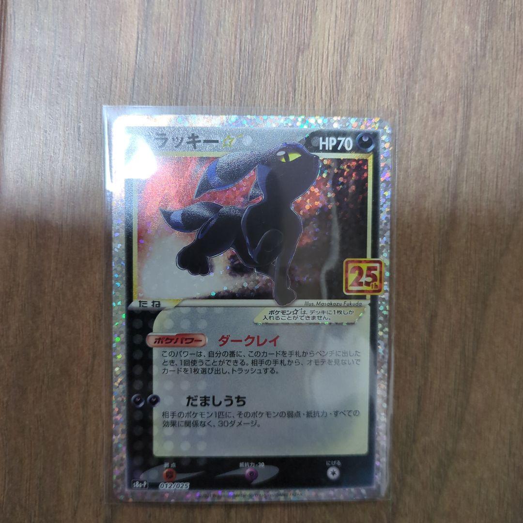 ブラッキー☆ プロモカードパック 25th ANNIVERSARY editi…