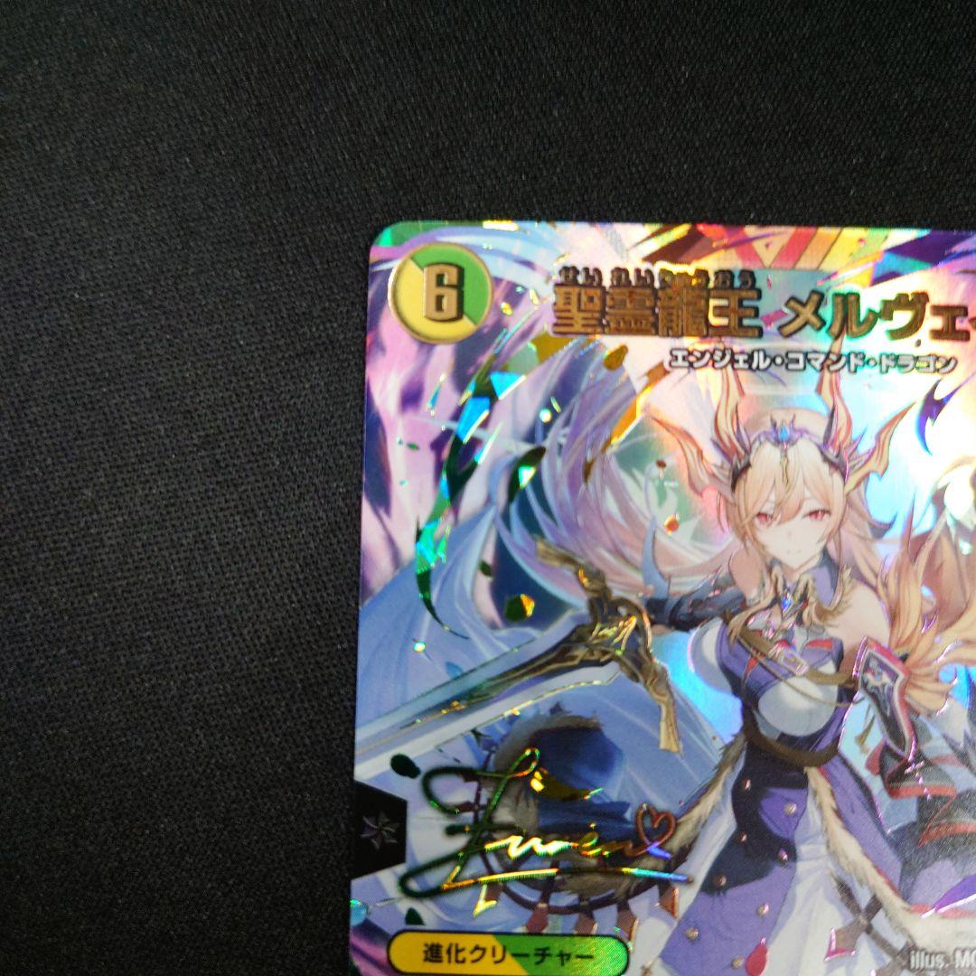 デュエマ 聖霊龍王 メルヴェイユ サイン ㊙4超/㊙10 シークレット