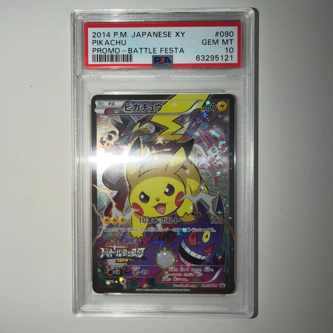 【専用】バトルフェスタ2014ピカチュウ 090/XY-Pプロモ PSA10