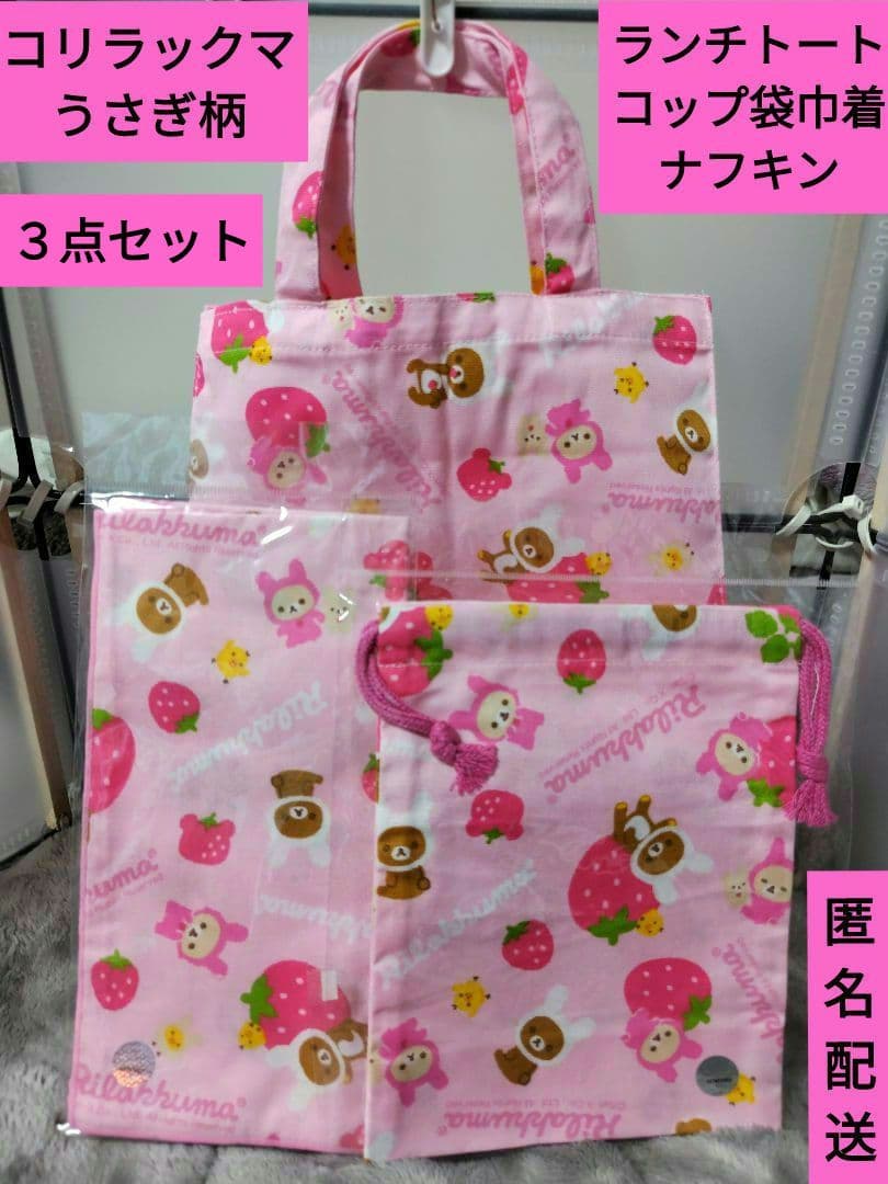 ♡新品未使用♡リラックマ ランチトート　＋巾着＋ナフキン　3点　レトロ　苺