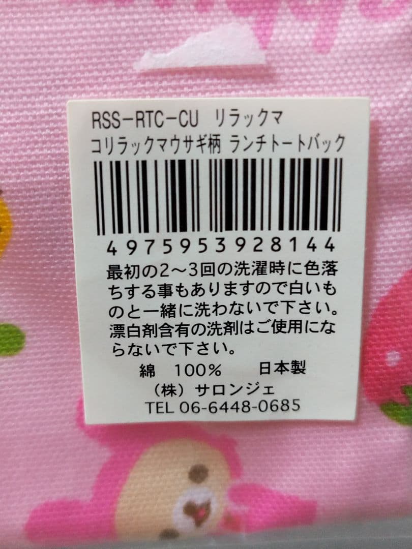 ♡新品未使用♡リラックマ ランチトート　＋巾着＋ナフキン　3点　レトロ　苺
