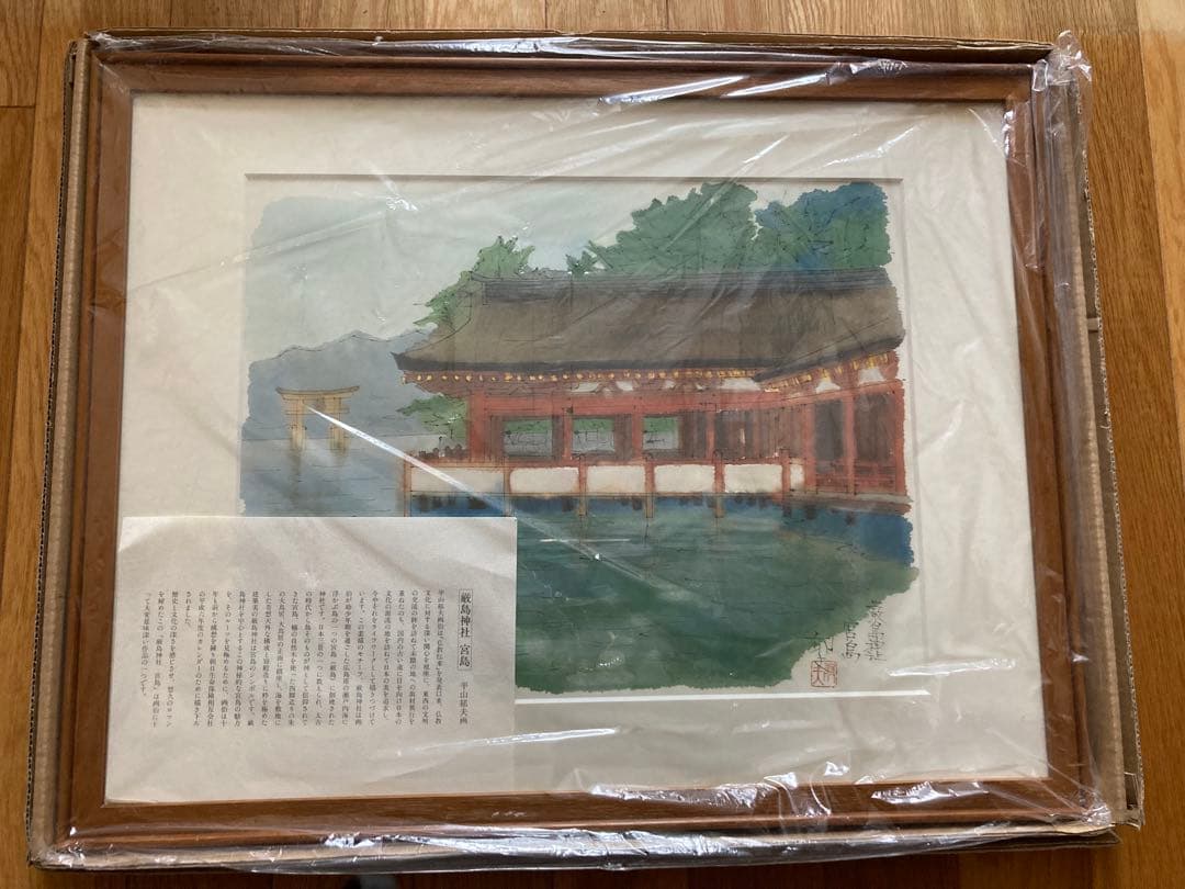 平山郁夫 厳島神社 宮島 複製