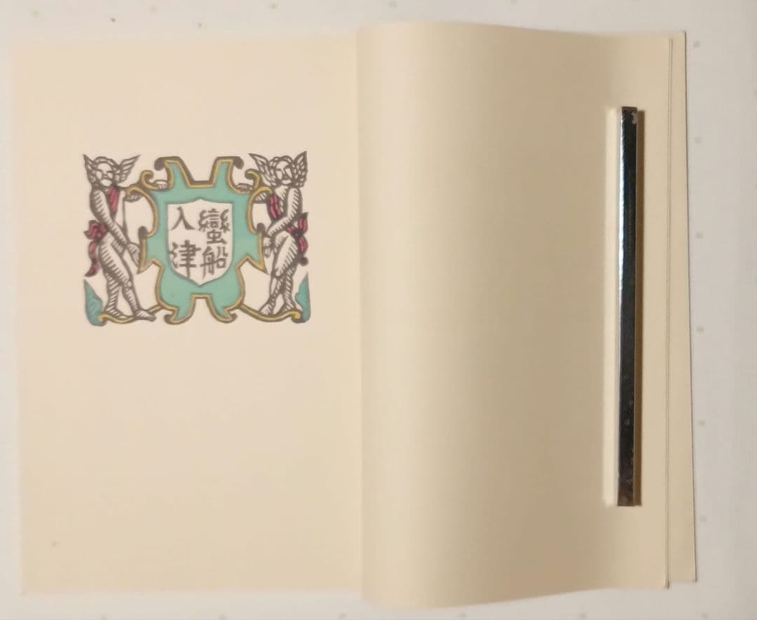 川上澄生の本、蠻船入津昭和41と復刊南蠻船記昭和50の二冊売り共に限定500部