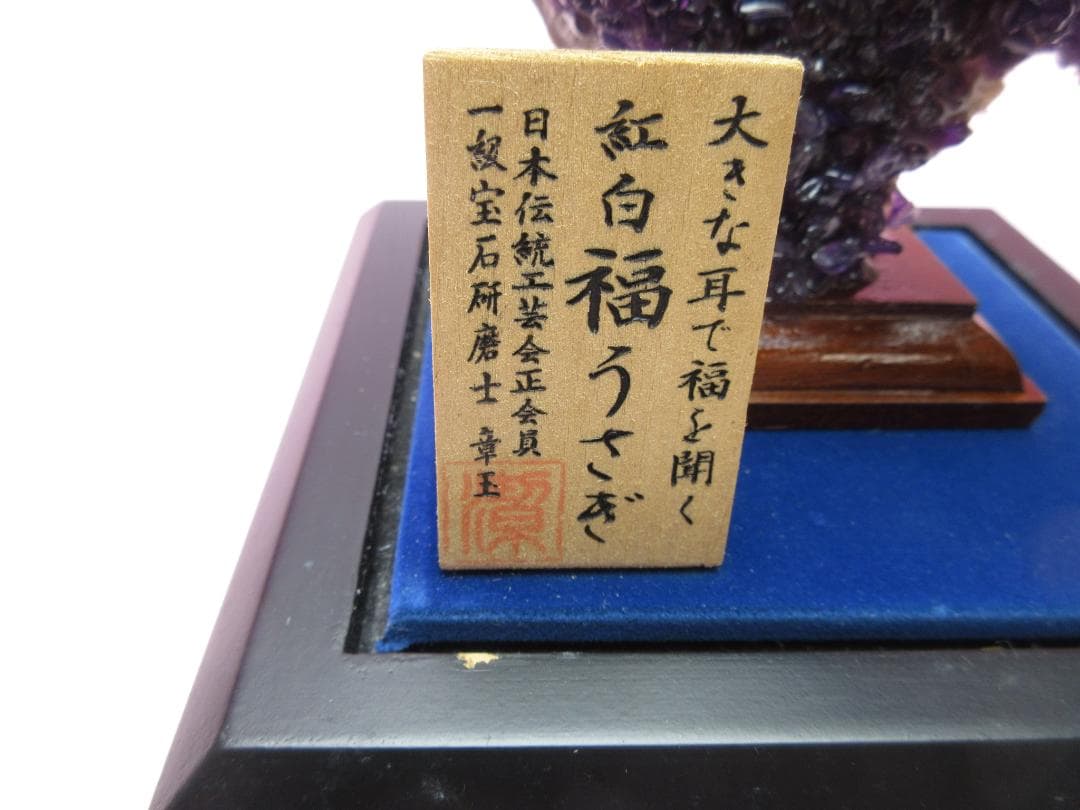 甲州水晶 河野潔 章玉 大きな耳で福を聞く 紅白福うさぎ70523
