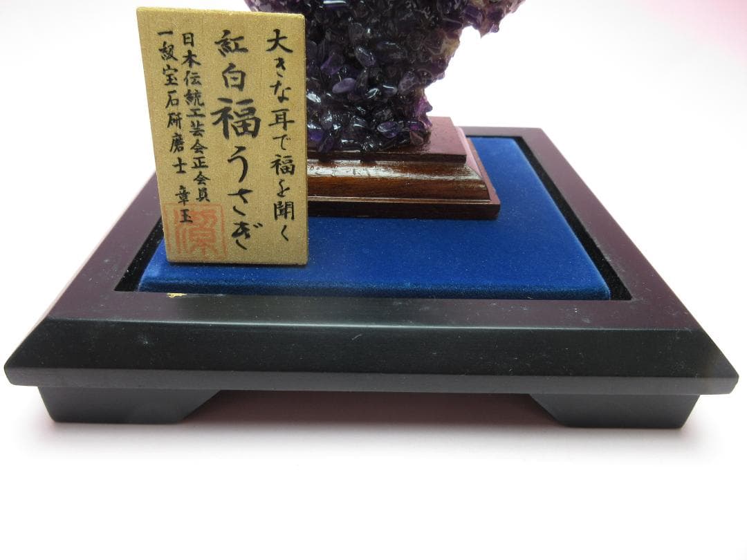 甲州水晶 河野潔 章玉 大きな耳で福を聞く 紅白福うさぎ70523