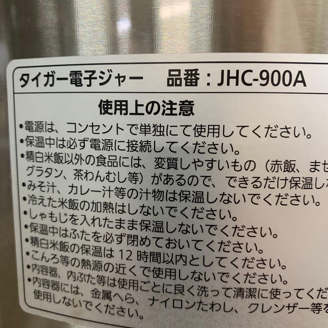 2022年製 開封済み 未使用品 タイガー 電子ジャー JHC-900A
