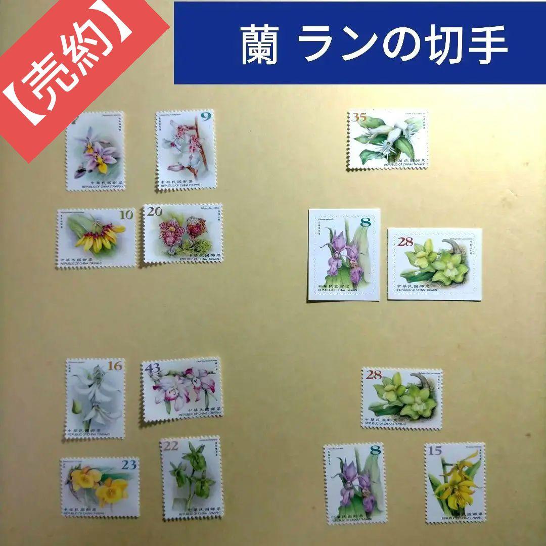 1624 外国 海外切手 中華民国 台湾 藺 ラン シリーズ切手5組 高額面多数