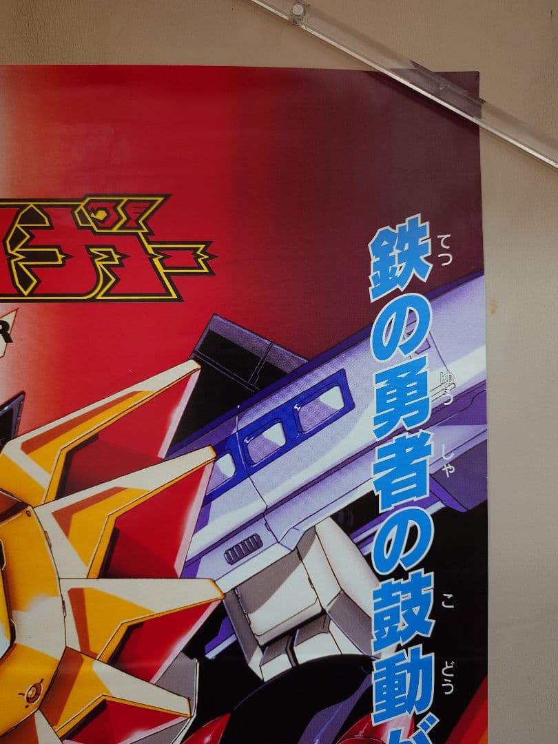 激レア・貴重　アニメ『 勇者王ガオガイガー 』番組宣伝用ポスター　B2サイズ