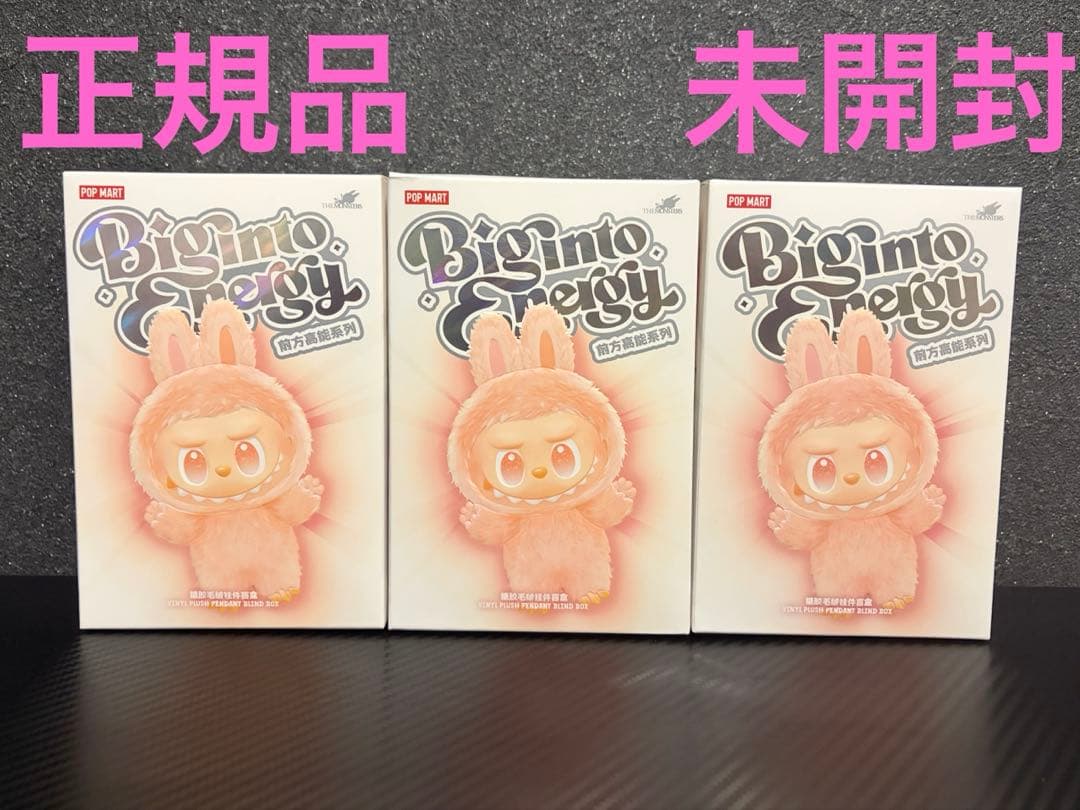 正規品 ラブブ エナジーぬいぐるみキーホルダー未開封3個セット