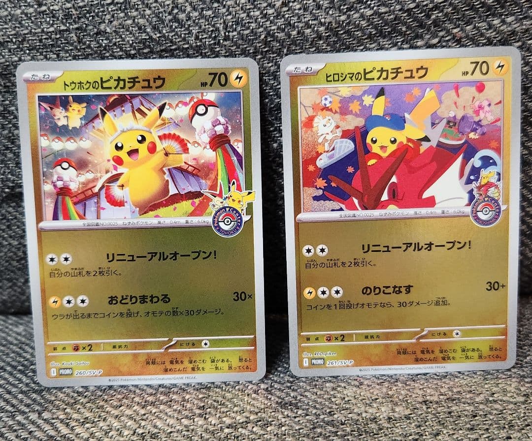 トウホクのピカチュウ+ヒロシマのピカチュウセット!!