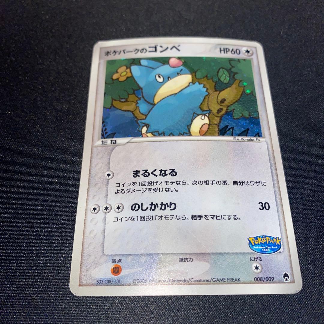 ポケパークのゴンベ ポケパークプレミアムファイル 008/009