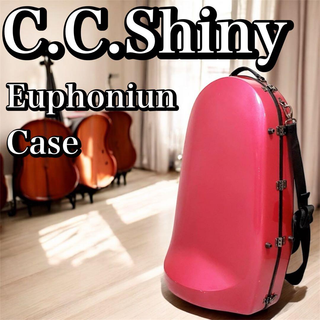【C.C.Shiny】ユーフォニアム用 ハードケース CCシャイニー 軽量