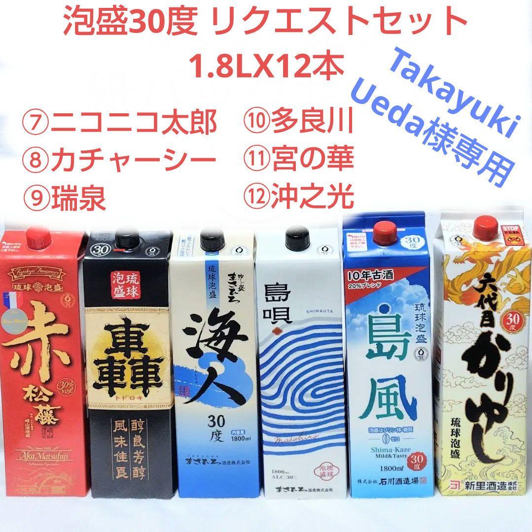 ●Takayuki Ueda●泡盛30度リクエストセット」1.8LX12本