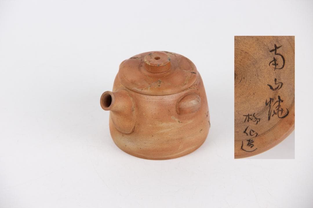 南山焼 柳仙造 朱泥焼締急須 宝瓶　手作り茶日本陶芸 煎茶道具 　EL11-18