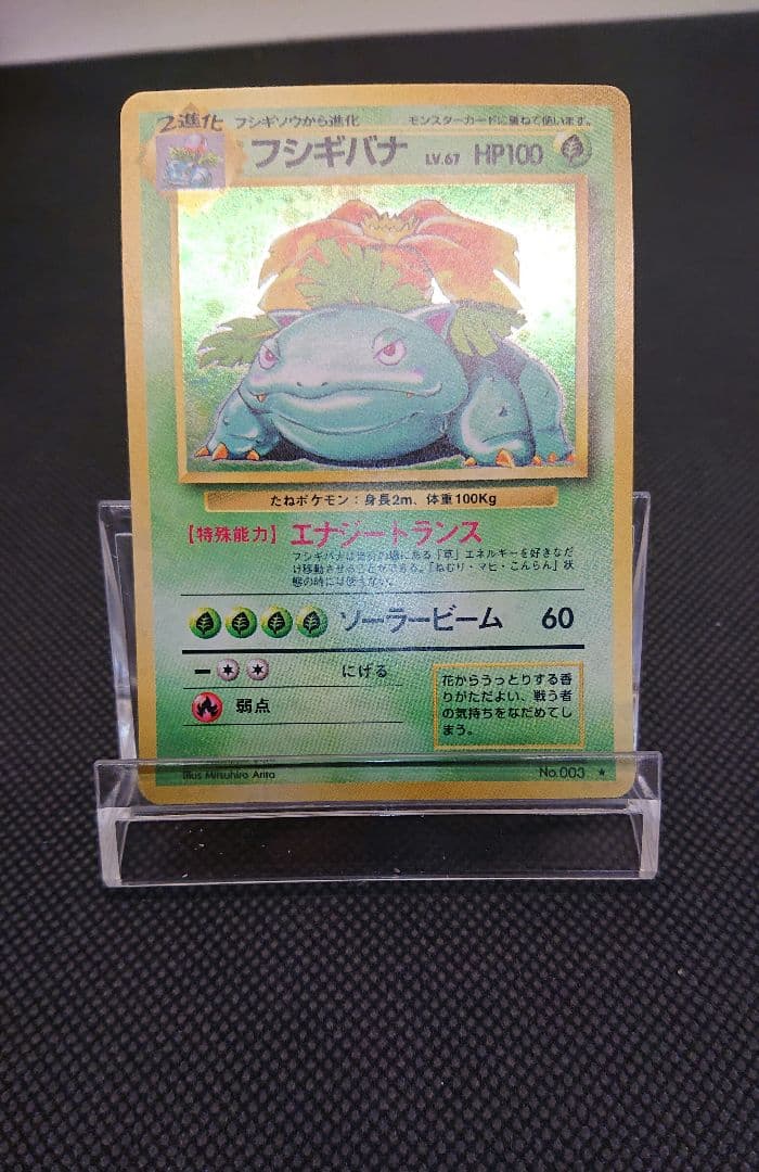 フシギバナ LV.87 HP100 ポケモンカード 旧裏