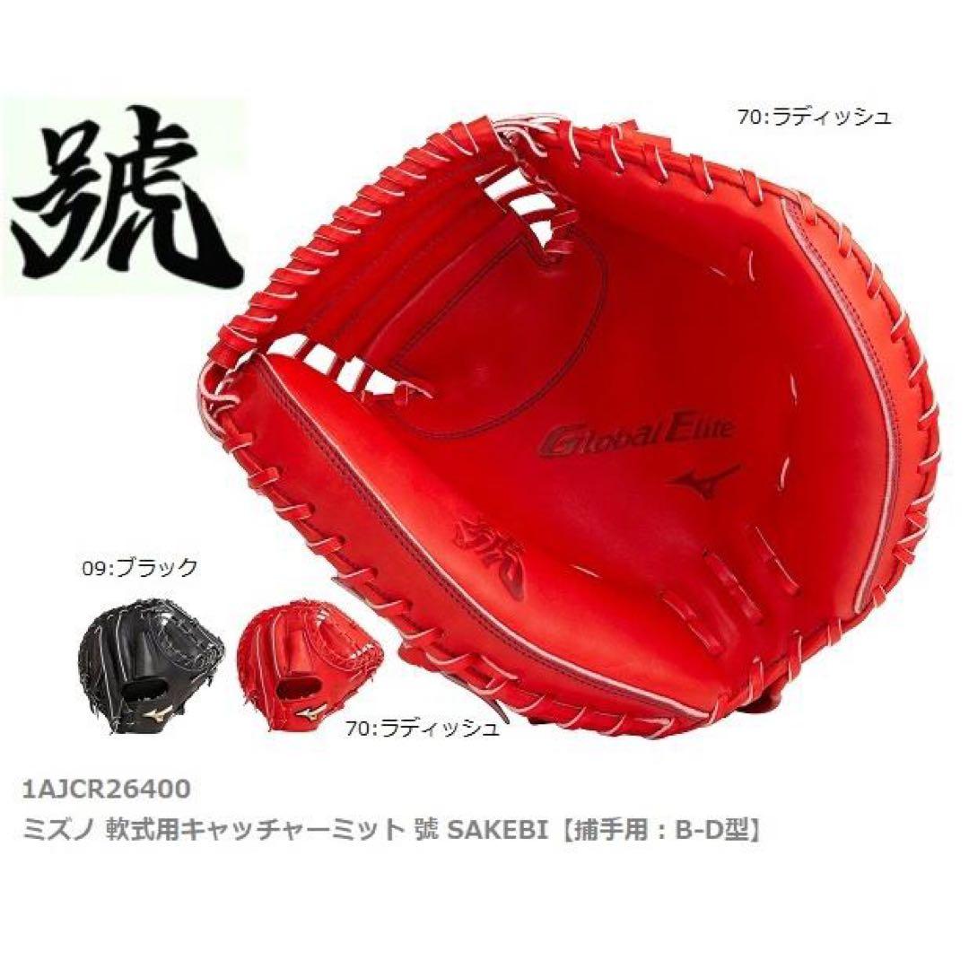 新品！　ミズノ　グローバルエリート　軟式用キャッチャーミット　 號 SAKEBI