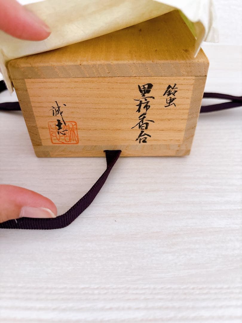 茶道具　萩の鈴虫　喜三誠志　黒柿　香合　★匿名配送