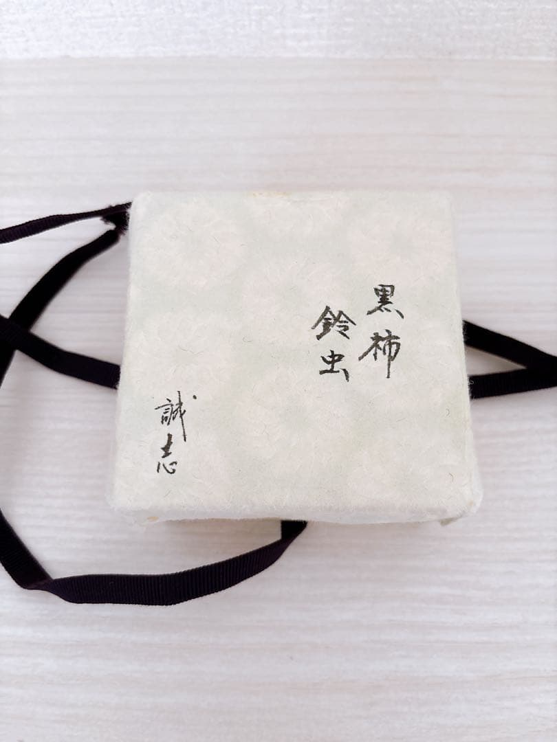 茶道具　萩の鈴虫　喜三誠志　黒柿　香合　★匿名配送